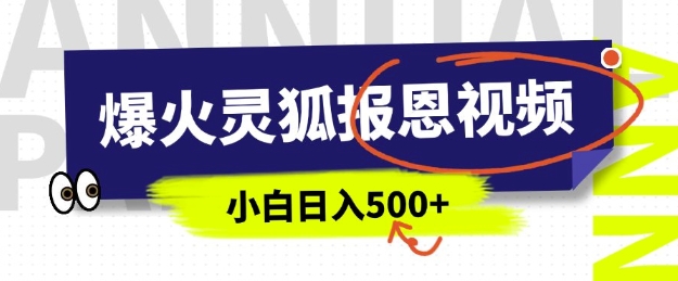 AI爆火的灵狐报恩视频，中老年人的流量密码，5分钟一条原创视频，操作简单易上手，日入多张-腾渊网创