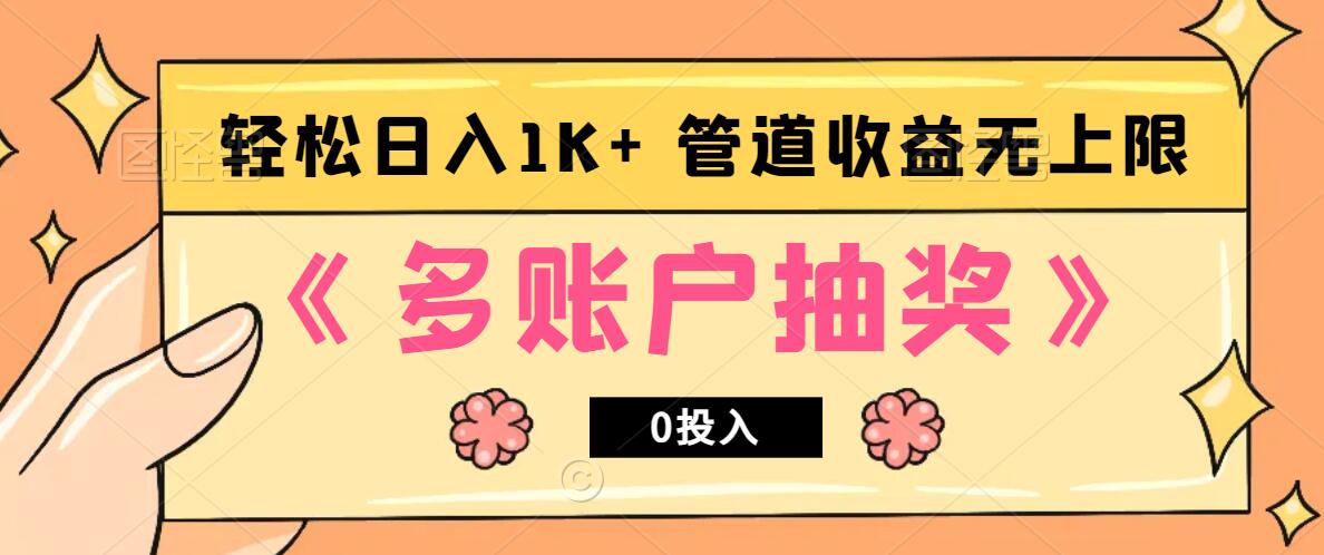 多账号抽奖，0投入也能赚收益，轻松日入1k+，管道收益无上限-腾渊论坛
