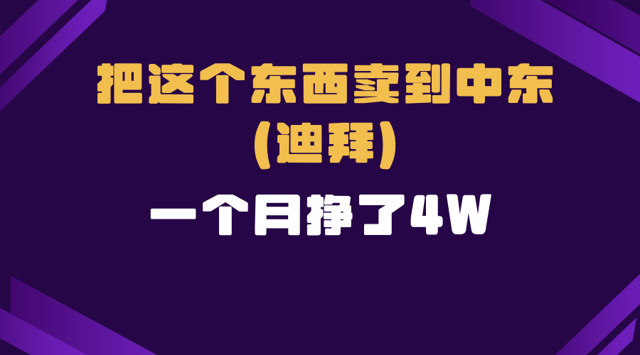 跨境电商一个人在家把货卖到迪拜，暴力项目拆解-腾渊网创