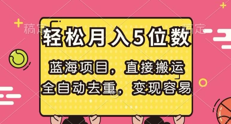 蓝海项目，直接搬运，全自动去重，变现容易，轻松月入5位数【揭秘】-腾渊论坛