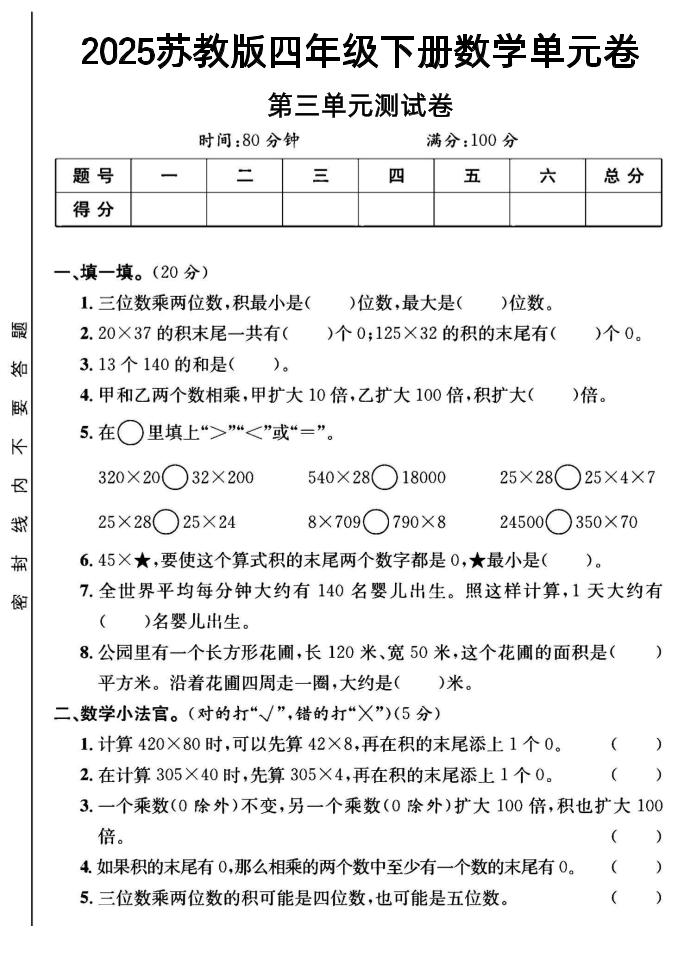 2025四年级下册数学第三单元测试卷《苏教》-腾渊网创