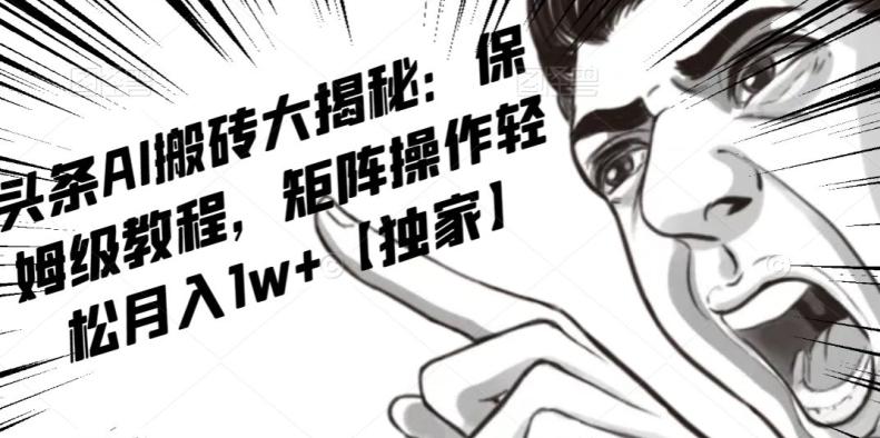 AI写作红利项目，头条号流量主矩阵，轻松日入300+工作室月入5W【揭秘】-腾渊论坛