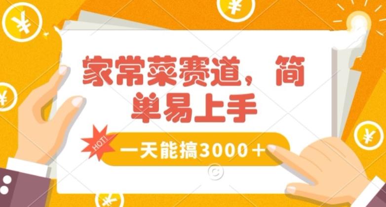 家常菜赛道掘金，流量爆炸！一天能搞‌3000＋不懂菜也能做，简单轻松且暴力！‌无脑操作就行了【揭秘】-腾渊论坛