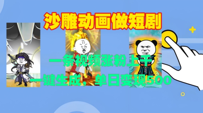 沙雕动画做短剧，一条视频涨粉上千，一键生成，单日变现500+【揭秘】-腾渊网创