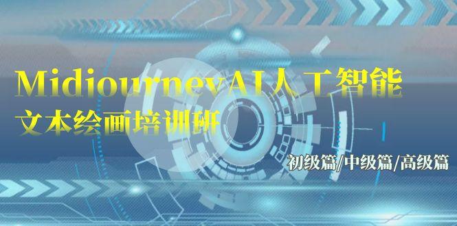 (9549期)Midjourney-AI人工智能 文本绘画培训班：初级篇/中级篇/高级篇(17节)-腾渊网创