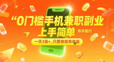 0门槛手机兼职副业，上手简单，有手就行，一天3涨+，只要做就有收益【揭秘】-腾渊网创