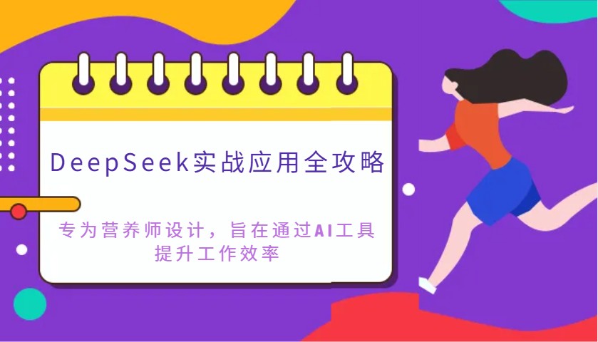 DeepSeek实战应用全攻略：专为营养师设计，旨在通过AI工具提升工作效率-腾渊论坛