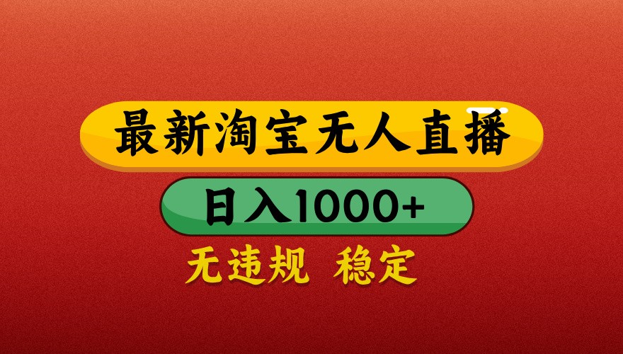 最新淘宝无人直播带货，独家技术，日入1000+，不违规不封号，操作简单【揭秘】-腾渊网创