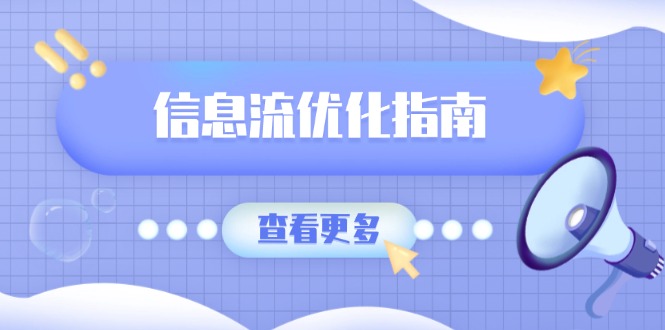 信息流优化指南，7大文案撰写套路，提高点击率，素材库积累方法-腾渊论坛