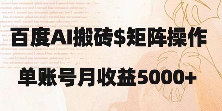 百度搬砖新手也能轻松上手：简单复制粘贴，月入5000+【揭秘】-腾渊网创