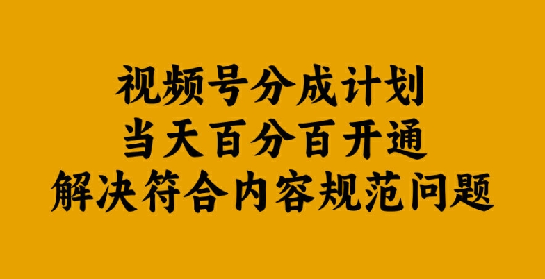 视频号分成计划当天百分百开通解决符合内容规范问题【揭秘】-腾渊网创