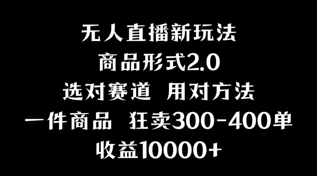 抖音无人直播项目，画中画新技巧，多种无人直播形式，案例丰富，理论+实操-腾渊网创