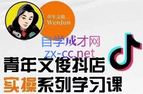 青年文俊·抖音小店线上实操课程(更新8月)-腾渊论坛