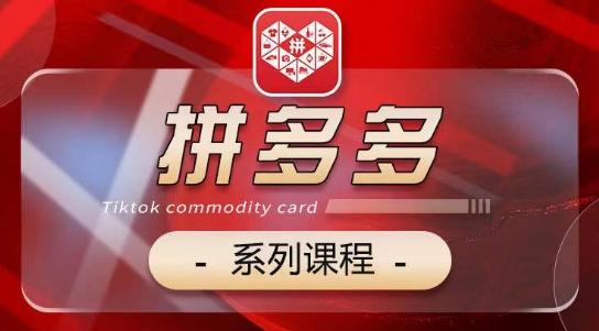 2024拼多多系列课，【基础】【运营】【活动】【推广】【玩法】5大模块-腾渊网创