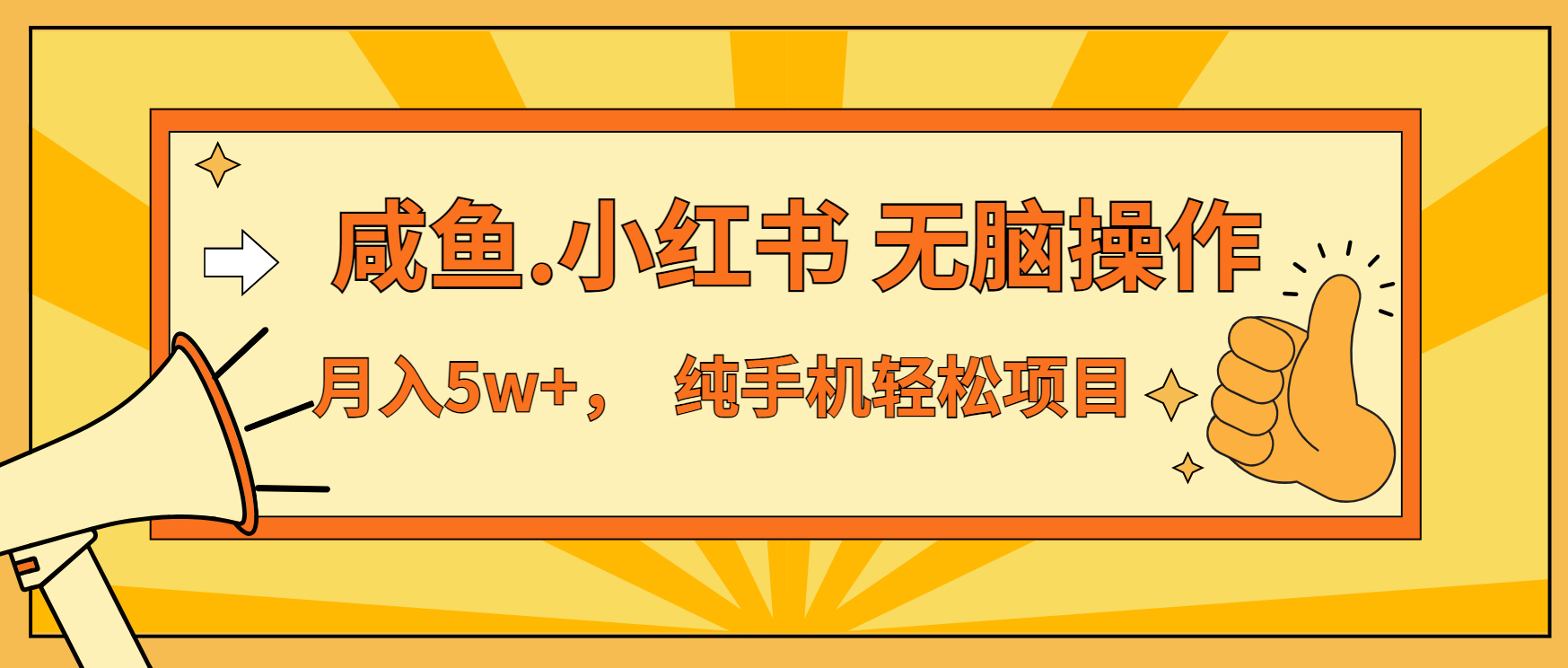 年前暴利项目，7天赚了2.6万，咸鱼,小红书 无脑操作-腾渊网创