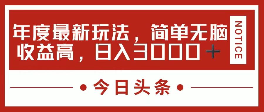 今日头条新玩法，简单粗暴收益高，日入3000+-腾渊网创