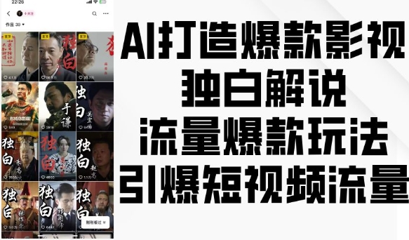 AI打造爆款影视独白解说，流量爆款玩法，引爆短视频流量-腾渊网创