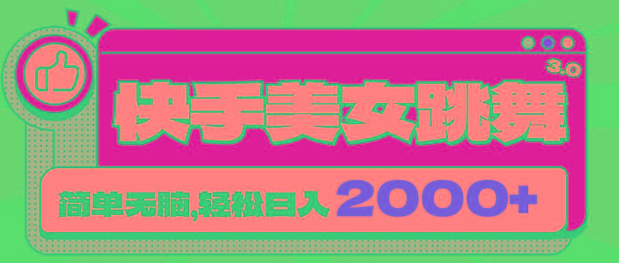 快手美女跳舞直播3.0，拉爆流量不违规，简单无脑，日入2000+-腾渊网创