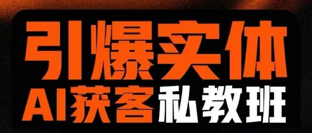 引爆实体AI模板引流私教班，从0~1讲透实体短视频获客-腾渊论坛
