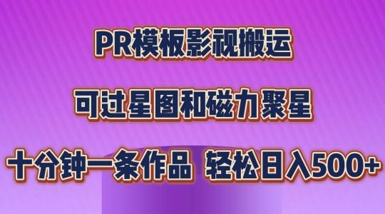 PR模板影视搬运，简单操作即可过原创，可过星图和磁力聚星，轻松日入几张【揭秘】-腾渊论坛