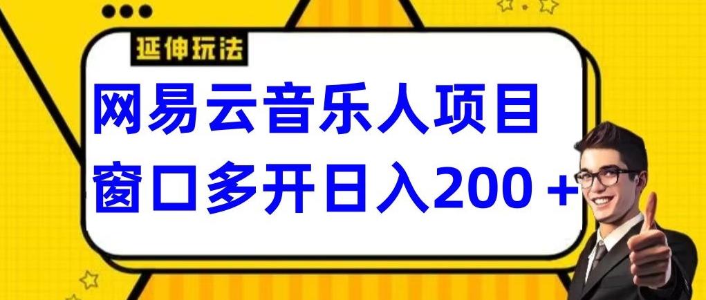 拆解网易云音乐人项目，窗口多开日入200+-腾渊网创