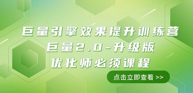 巨量引擎·效果提升训练营：巨量2.0-升级版，优化师必须课程（111节课）-腾渊论坛