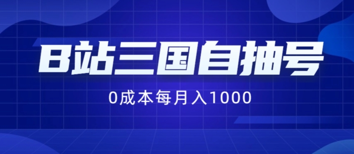 B站三国自抽号项目，0成本纯手动，每月稳赚1000【揭秘】-腾渊网创