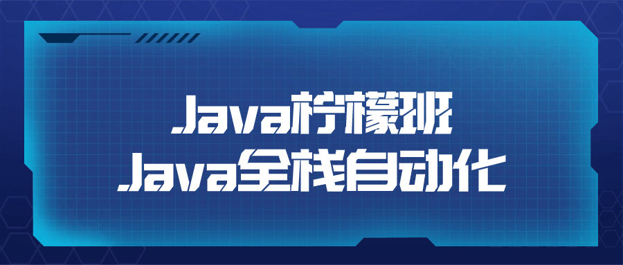 Java柠檬班Java全栈自动化-腾渊论坛