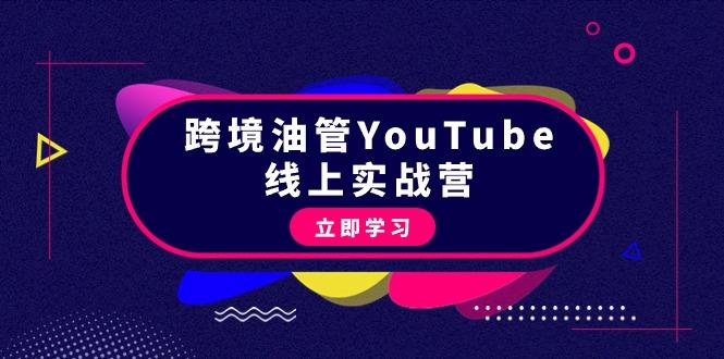 (9389期)跨境油管YouTube线上营：大量实战一步步教你从理论到实操到赚钱(45节)-腾渊网创