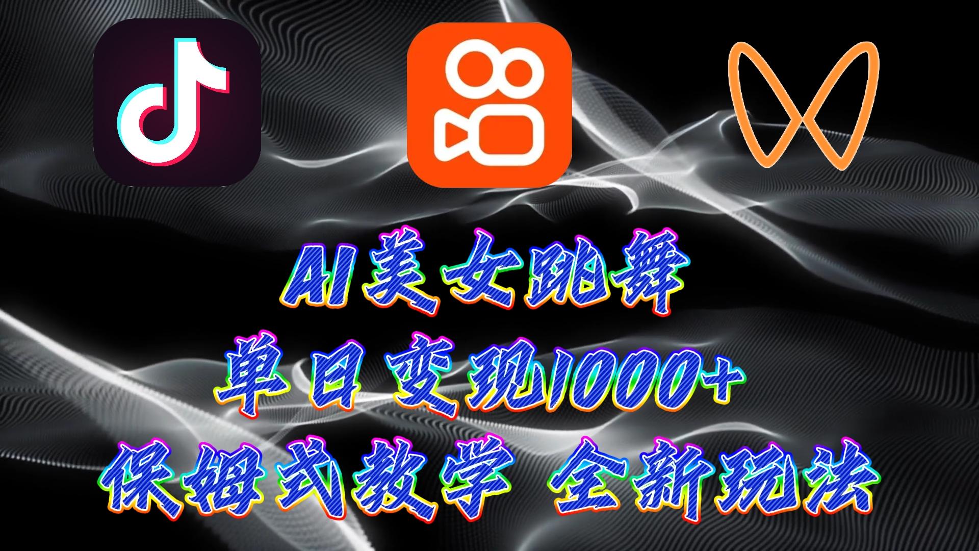 (9617期)最新AI美女跳舞项目，暴力变现，螺旋起号，操作简单，小白也能轻松上手-腾渊网创