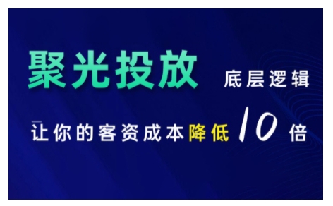 小红书聚光投放底层逻辑课，让你的客资成本降低10倍-腾渊网创