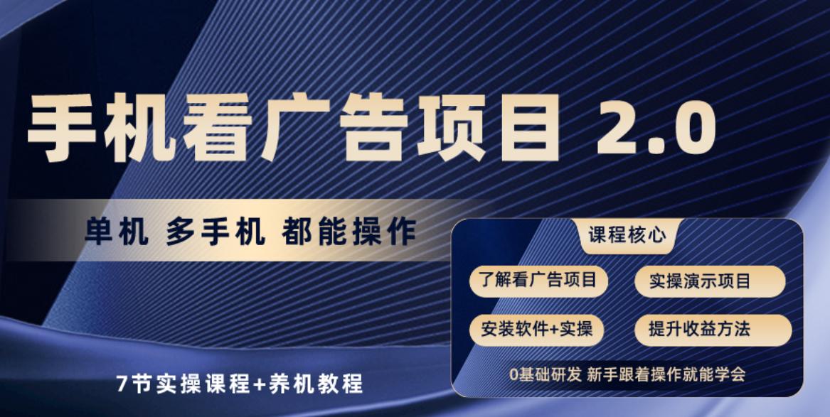 手机看广告项目2.0，单机收益30-50，提现秒到账-腾渊论坛