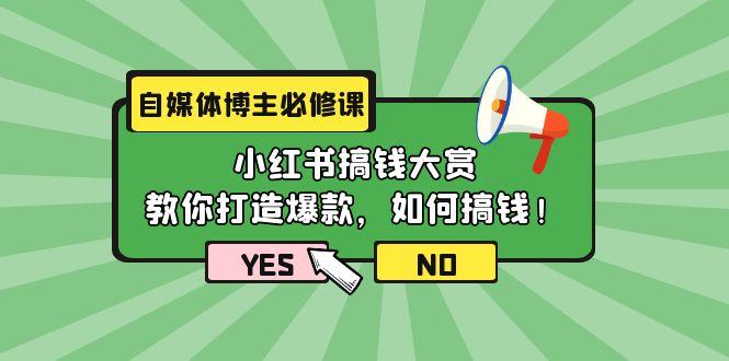 (9885期)自媒体博主必修课：小红书搞钱大赏，教你打造爆款，如何搞钱(11节课)-腾渊论坛