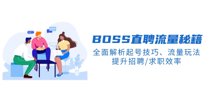 BS直聘流量秘籍，全面解析起号技巧、流量玩法，提升招聘/求职效率-腾渊论坛