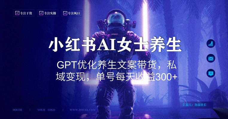 小红书AI女士养生，GPT优化养生文案带货，私域变现，单号每天收益300+【揭秘】-腾渊论坛