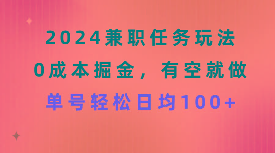 2024兼职任务玩法 0成本掘金，有空就做 单号轻松日均100+-腾渊论坛