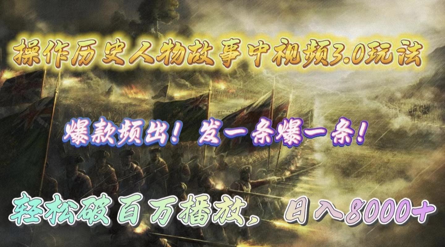 (9961期)操作历史人物故事中视频3.0玩法，发一条爆一条！轻松破百万播放，日入8000+-腾渊网创