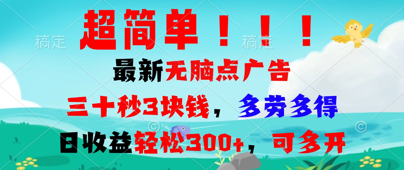 超简单最新无脑点广告项目，三十秒3块钱，多劳多得，日收益轻松300+，...-腾渊网创