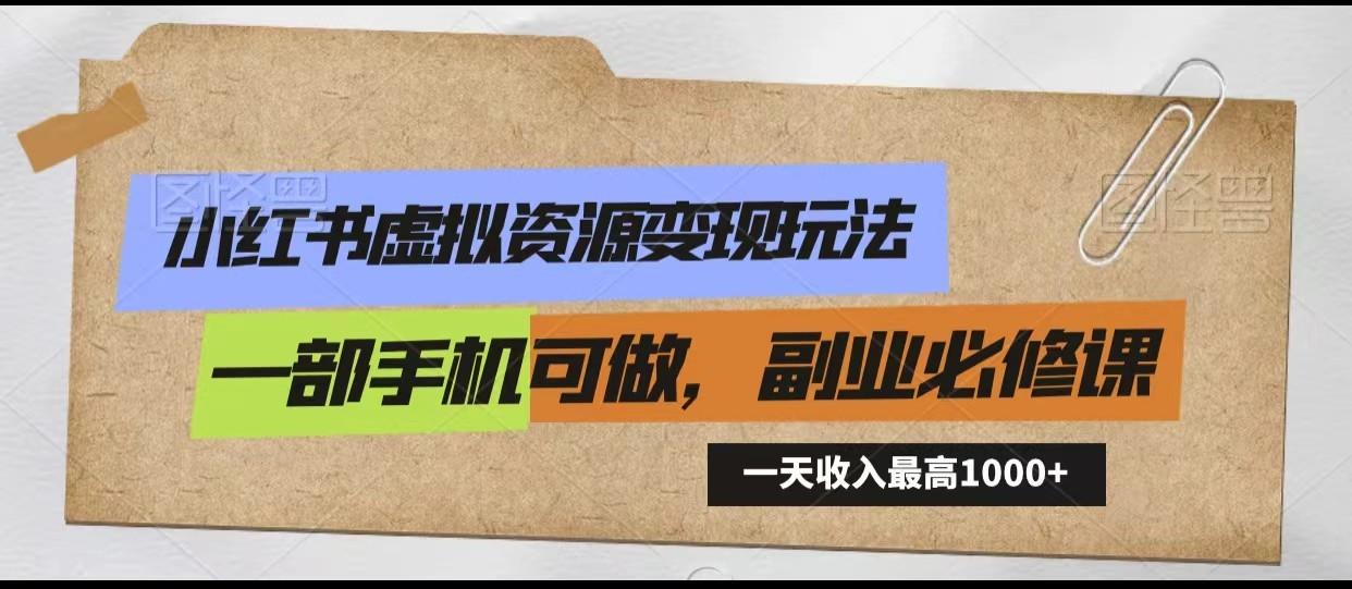 小红书虚拟资源变现玩法，一天最高收入1000+一部手机可做，新手必修课-腾渊论坛
