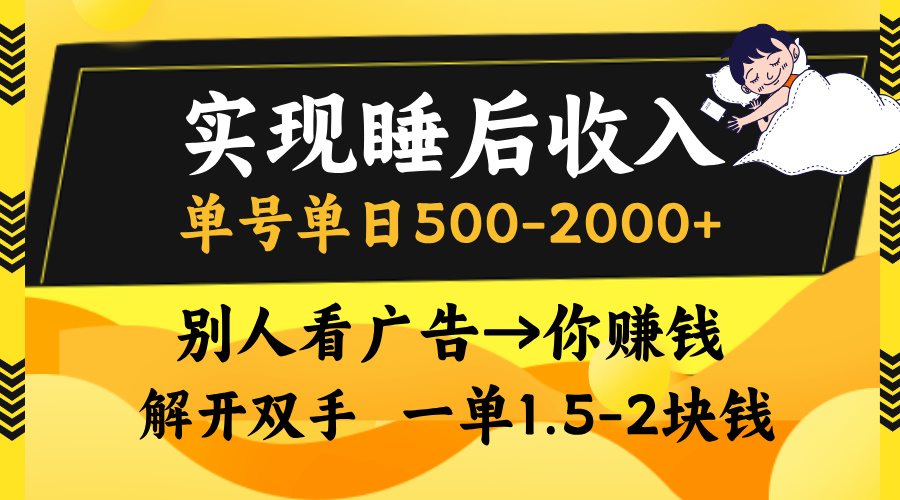 实现睡后收入，单号单日500-2000+,别人看广告＝你赚钱，无脑操作，一单...-腾渊网创