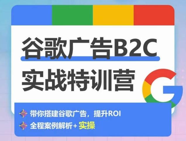 谷歌广告B2C实战特训营，500+谷歌账户总结经验，实战演示如何从0-1搭建广告账户-腾渊论坛