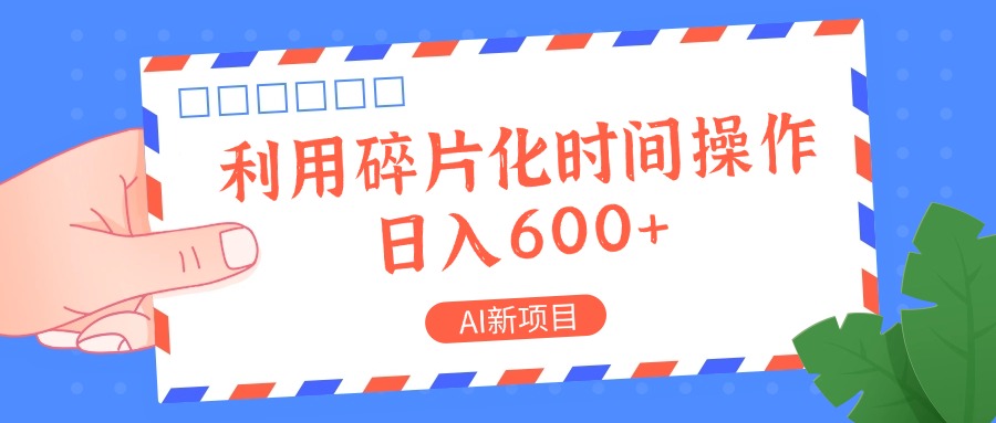 AI新项目，利用碎片化时间操作，日入一两张-腾渊论坛
