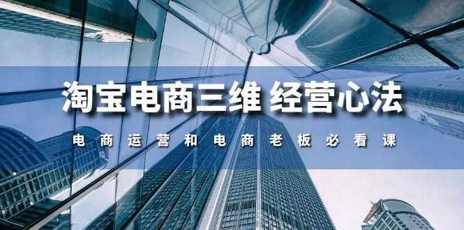淘宝电商三维 经营心法：电商运营和电商老板必看课(59节课-腾渊网创