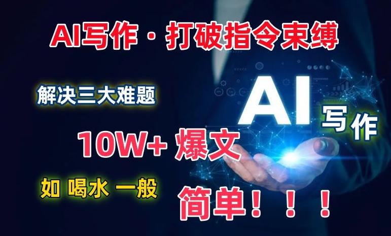 AI写作：解决三大难题，10W+爆文如喝水一般简单，打破指令调教束缚【揭秘】-腾渊论坛