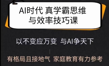 Ai时代真学霸思维与学习方法课，有格局且接地气，家庭教育有力参考-腾渊网创