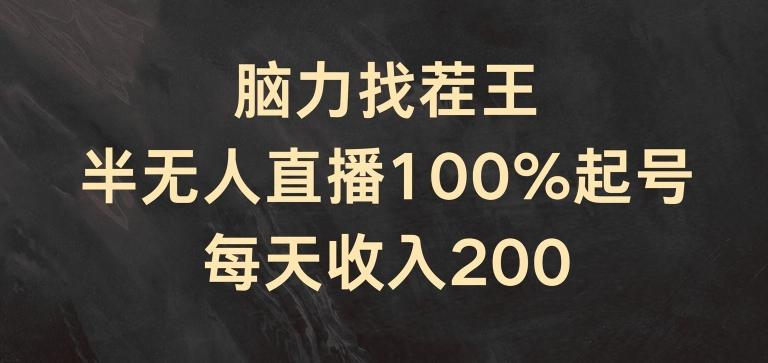 脑力找茬王，半无人直播100%起号，每天收入200+【揭秘】-腾渊网创