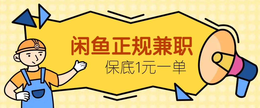 闲鱼正规兼职，接单赚钱，平均一单收益10元+，保底1元一单。-腾渊论坛