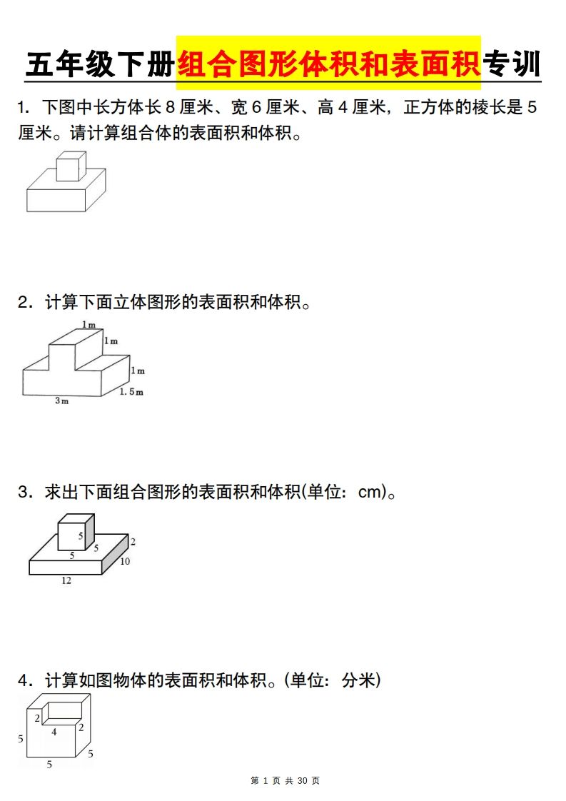 【图形专项】【组合图形体积和表面积专训】五下数学（人教版）-腾渊网创