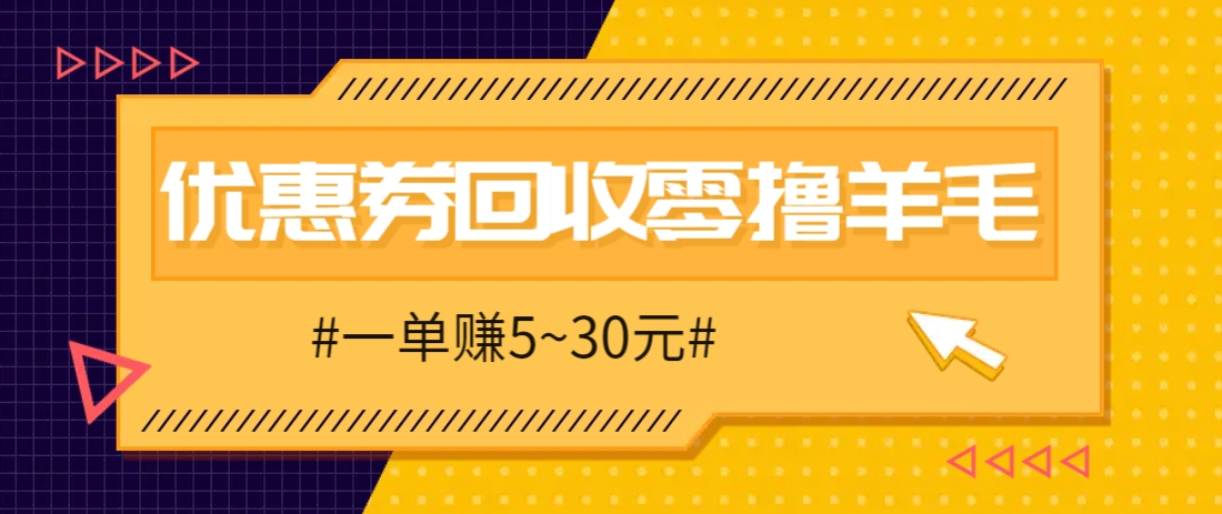 零撸项目，同程旅行优惠券回收，一单赚5~30元【保姆级教程】-腾渊网创