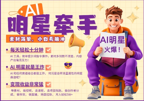 AI明星牵手，每天十分钟，带货、素材、分成都非常猛，发布就爆，月入过W，小白无脑冲-腾渊网创